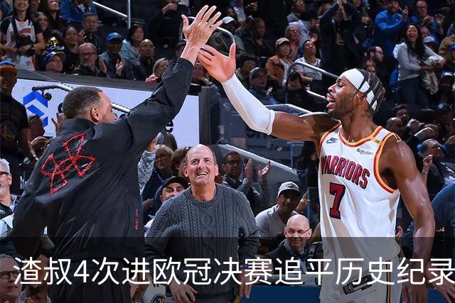 渣叔4次进欧冠决赛追平历史纪录 向四冠王迈进一步