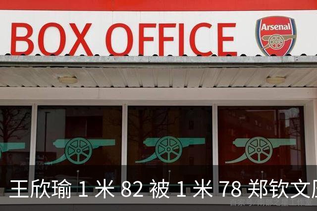 王欣瑜 1 米 82 被 1 米 78 郑钦文压一头！武网被王曦雨 0-6 剃光头，差的不是身高是那股狠劲