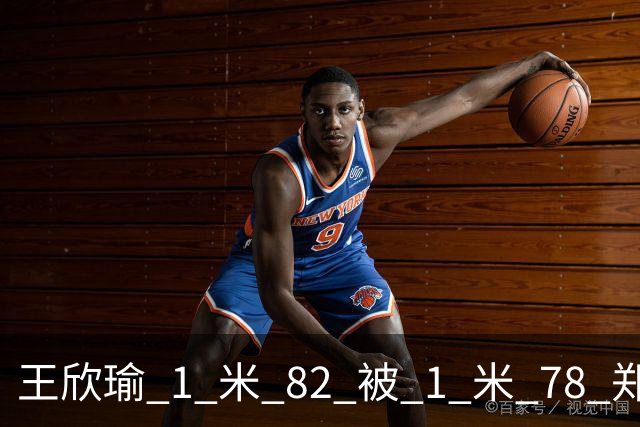王欣瑜 1 米 82 被 1 米 78 郑钦文压一头！武网被王曦雨 0-6 剃光头，差的不是身高是那股狠劲